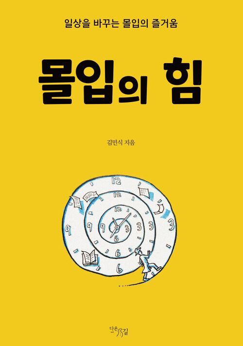 몰입의 힘