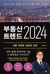 부동산 트렌드 2024 :하버드 박사 김경민 교수의 부동산 투자 리포트 