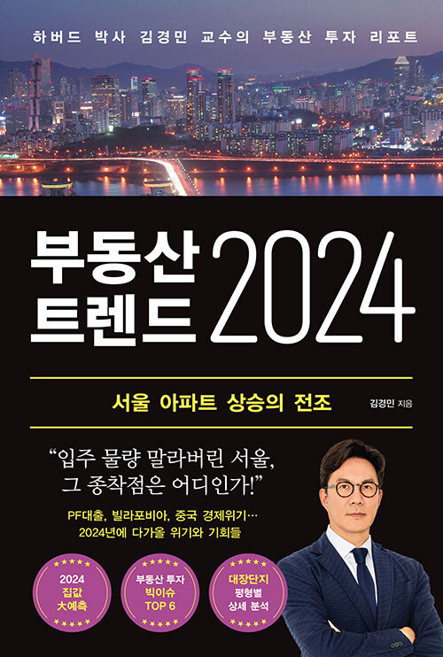 [중고] 부동산 트렌드 2024