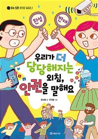 우리가 더 당당해지는 외침, 인권을 말해요