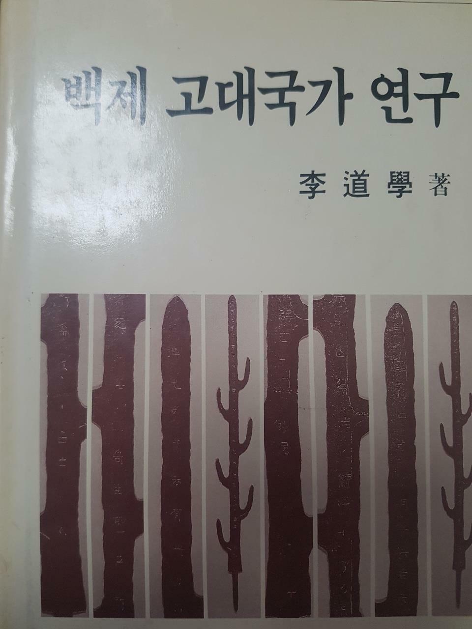 [중고] 백제 고대국가 연구