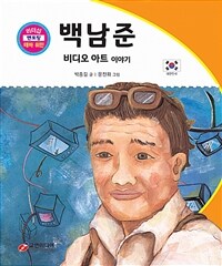 백남준 : 비디오 아트 이야기 