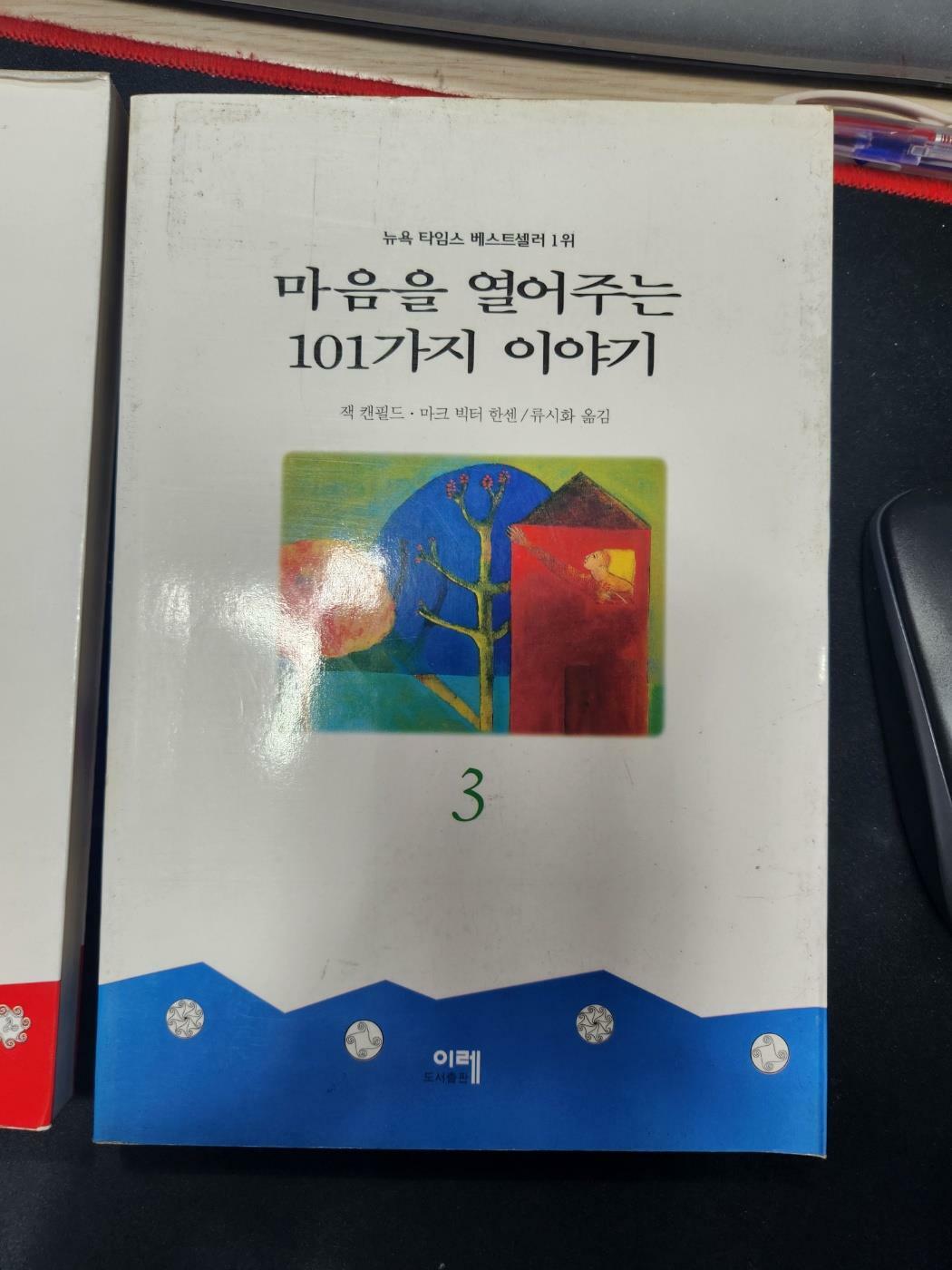 [중고] 마음을 열어주는 101가지 이야기 3