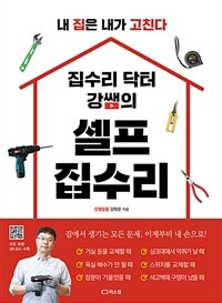 집수리 닥터 강쌤의 셀프 집수리