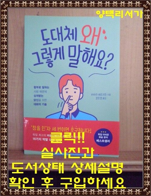 [중고] 도대체 왜 그렇게 말해요?