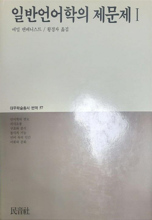 [중고] 일반 언어학의 제문제 1