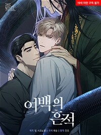 여백의 흔적 (완전판) 33화