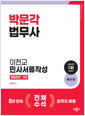 [중고] 2024 박문각 법무사 민사서류작성 종합정리