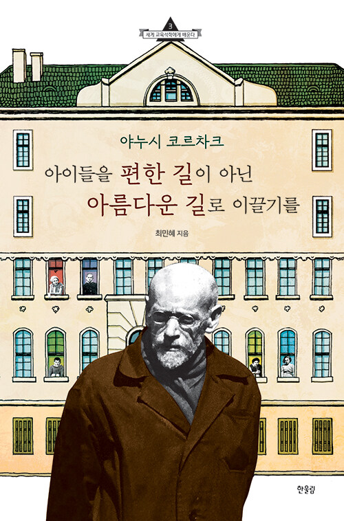 [중고] 야누시 코르차크 아이들을 편한 길이 아닌 아름다운 길로 이끌기를