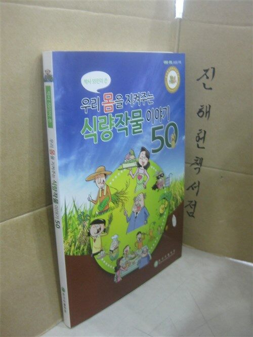 [중고] 우리 몸을 지켜주는 식량작물 이야기 50