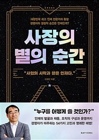 사장의 별의 순간 : 사업의 시작과 끝은 인재다. 