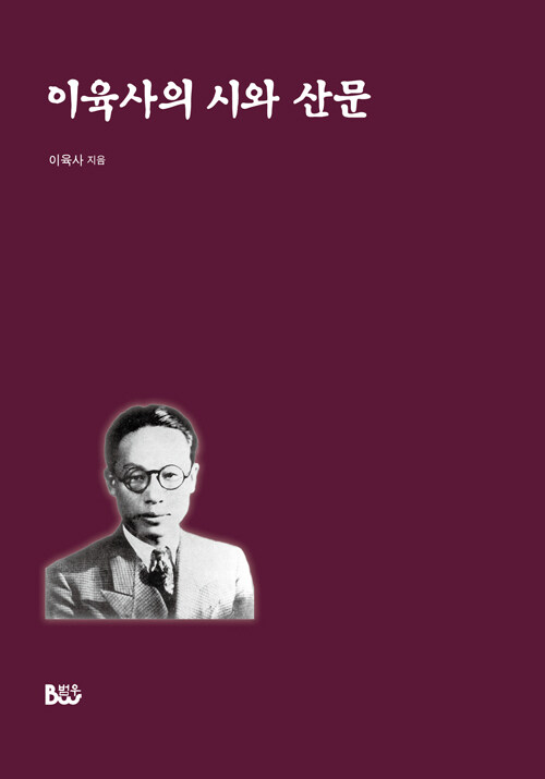 [중고] 이육사의 시와 산문