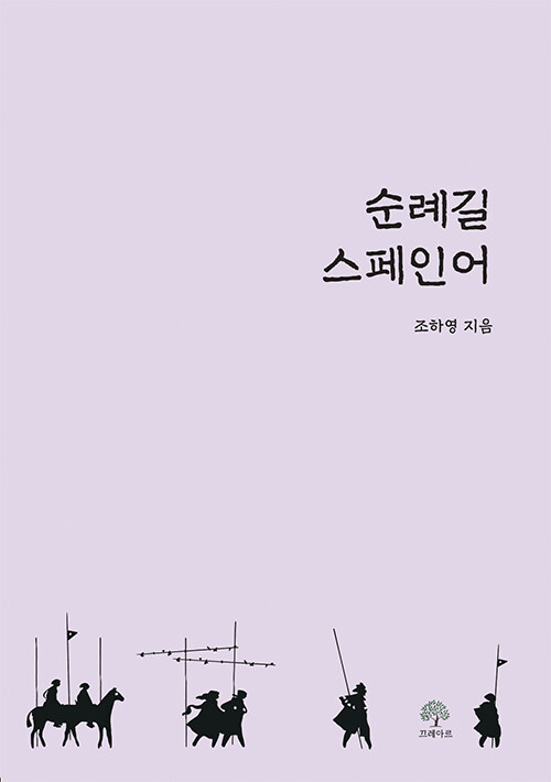 순례길 스페인어