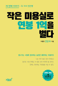 작은 미용실로 연봉 1억을 벌다 3 커버