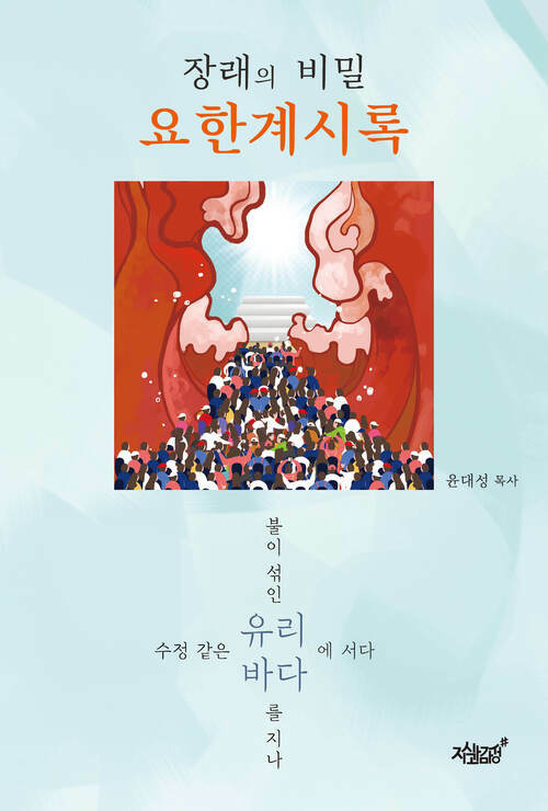 장래의 비밀 요한계시록 커버