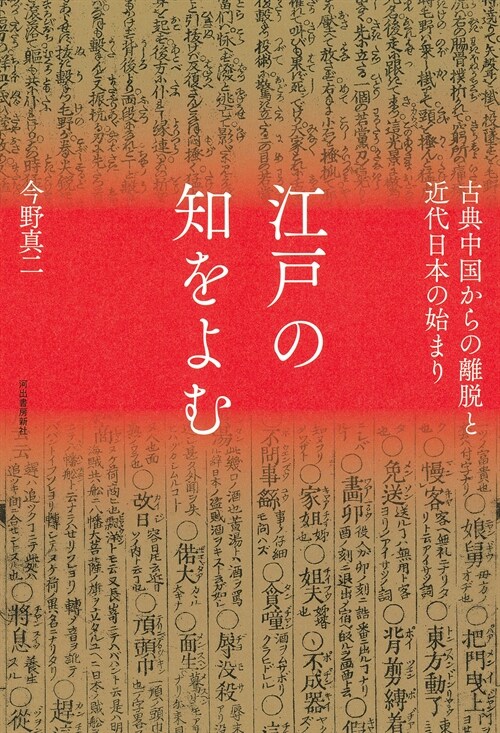 江戶の知をよむ: 古典中國からの離脫と近代日本の始まり