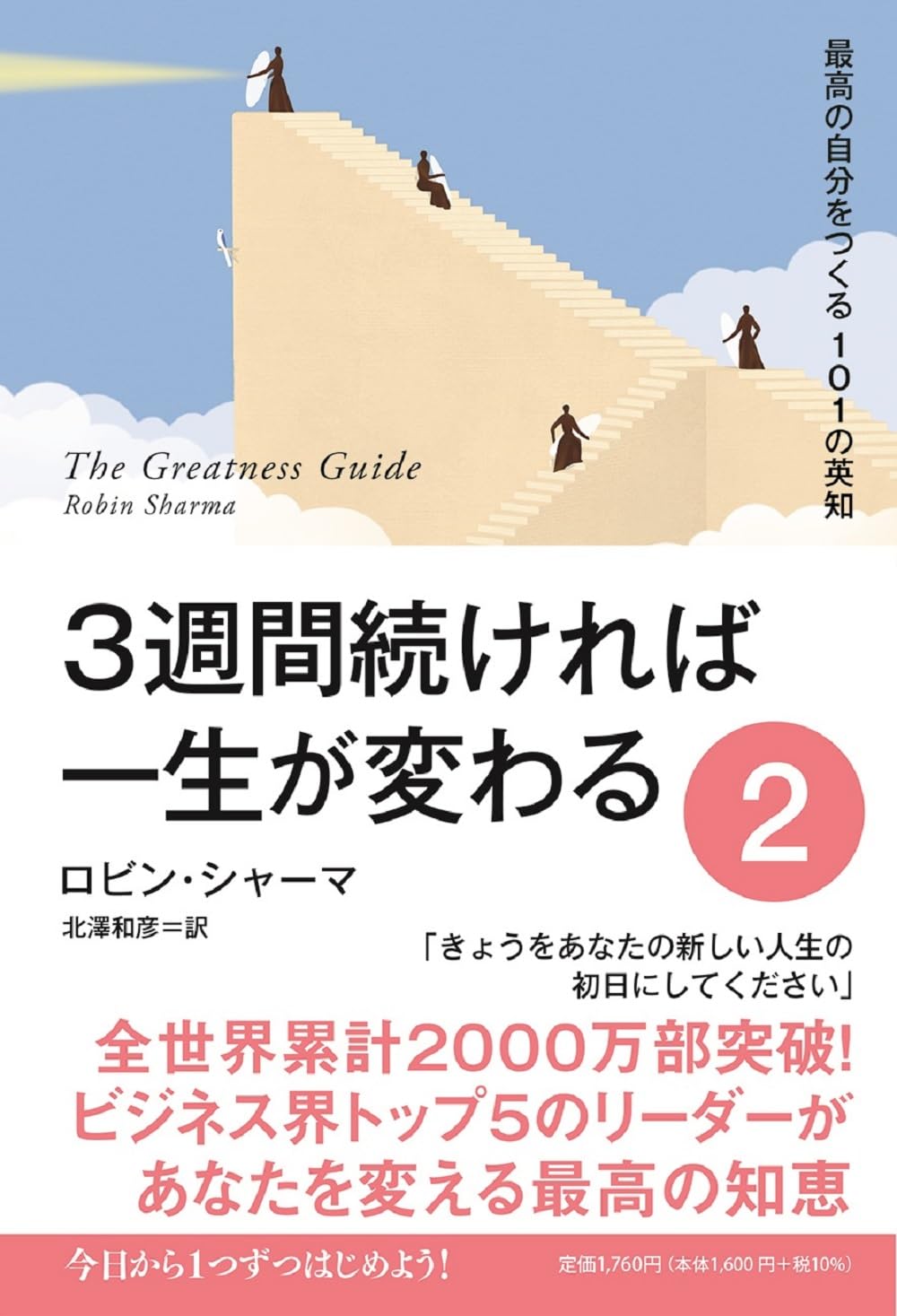 3週間續ければ一生が變わる (2) 最高の自分をつくる101の英知