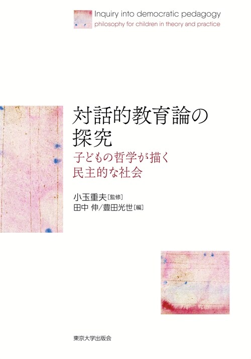 對話的敎育論の探究: 子どもの哲學が描く民主的な社會