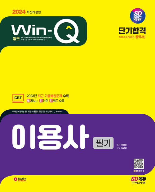 2024 SD에듀 Win-Q 이용사 필기 단기합격