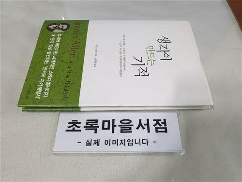 [중고] 생각이 만드는 기적