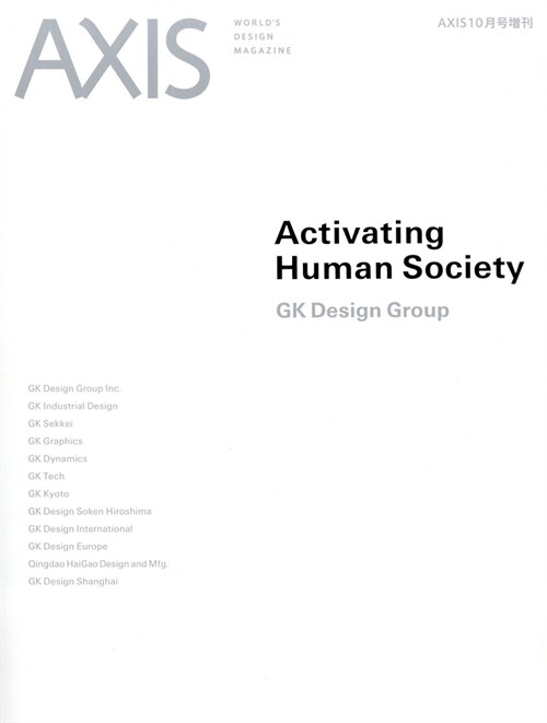 AXIS(アクシス)2023年10月【增刊號】GK Design Group Activating Human Society