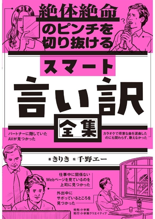 絶體絶命のピンチを切り拔けるスマ-ト言い譯全集