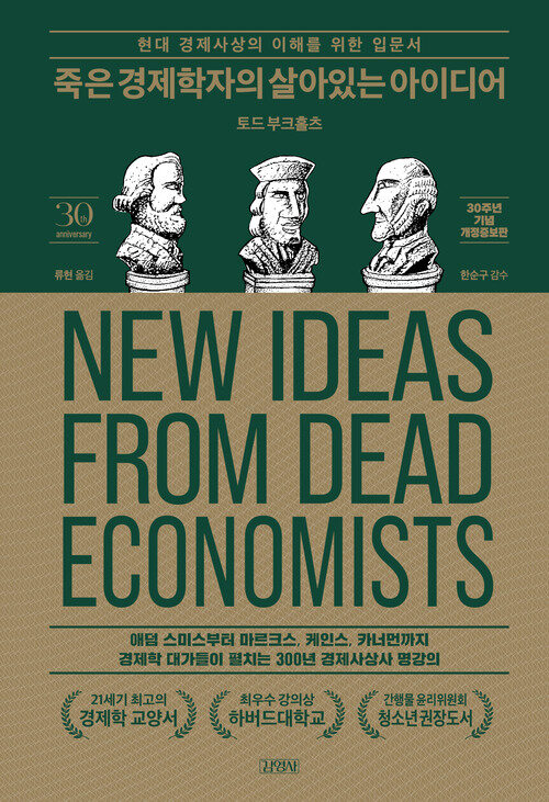 죽은 경제학자의 살아있는 아이디어 (30주년 기념 개정증보판)
