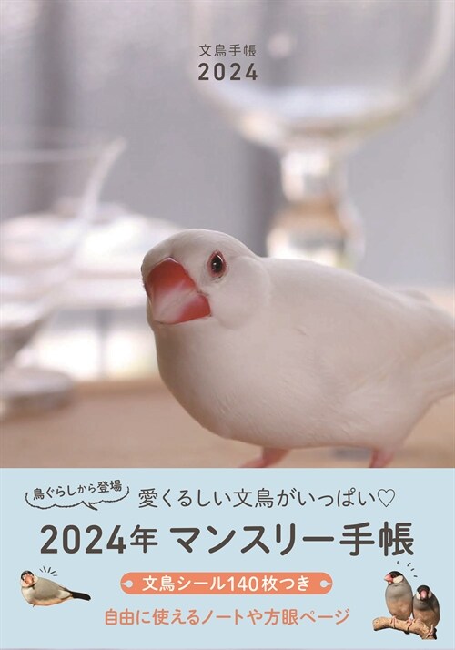 文鳥手帳 (2024)