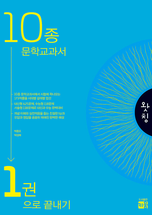 왓칭 10종 문학 교과서 1권으로 끝내기 (2024년)