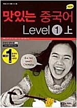 [중고] New 맛있는 중국어 Level 1 -상 (책 + Audio CD 2장)