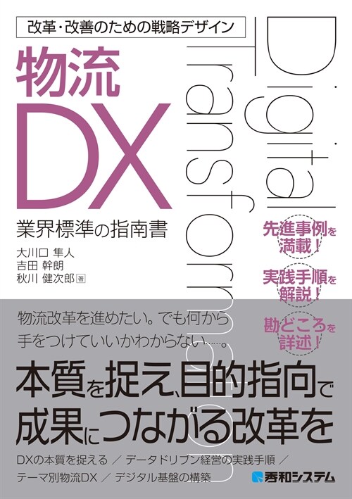 改革·改善のための戰略デザイン 物流DX