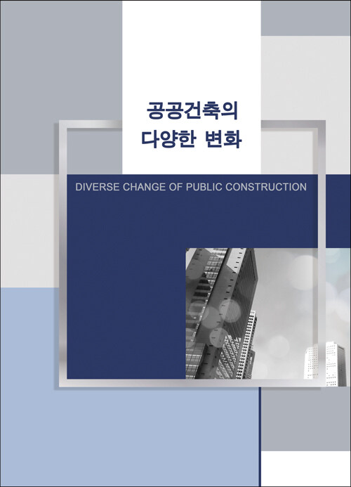 공공건축의 다양한 변화 (CD 포함)