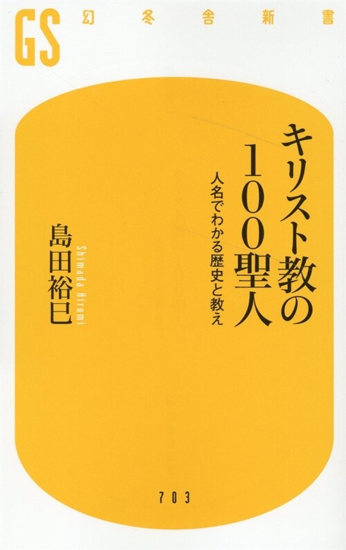 キリスト敎の100聖人 人名でわかる歷史と敎え