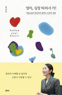 엄마, 심장 따라서 가! 커버