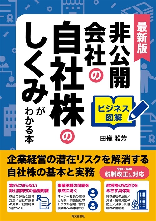 最新版 ビジネス圖解 非公開會社の自社株のしくみがわかる本 (DO BOOKS)