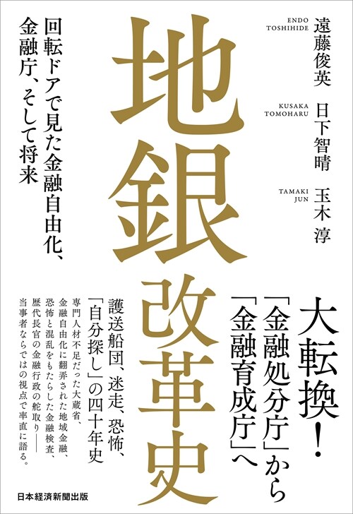 地銀改革史 回轉ドアで見た金融自由化、金融廳、そして將來