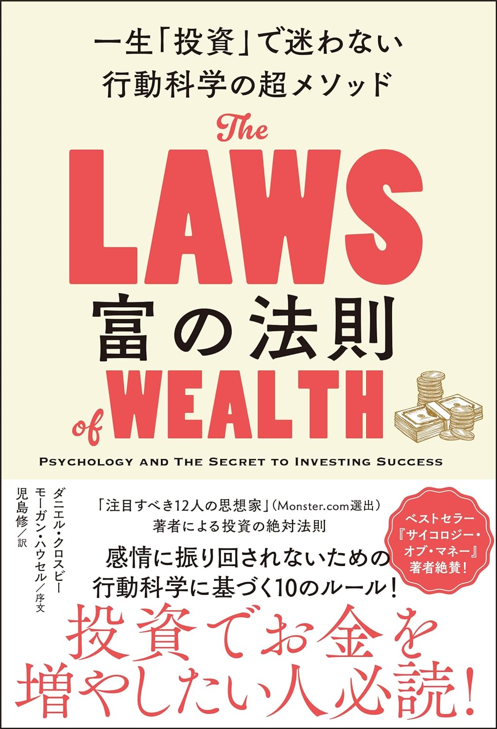 富の法則 一生「投資」で迷わない行動科學の超メソッド