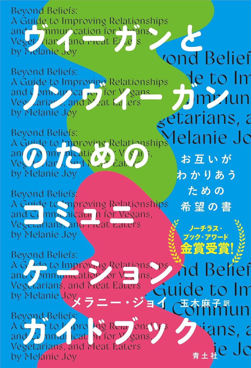 ヴィ-ガンとノンヴィ-ガンのためのコミュニケ-ションガイドブック