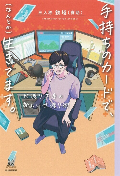 手持ちのカ-ドで、(なんとか)生きてます。: 世渡り下手の新しい世渡り術 (14歲の世渡り術)