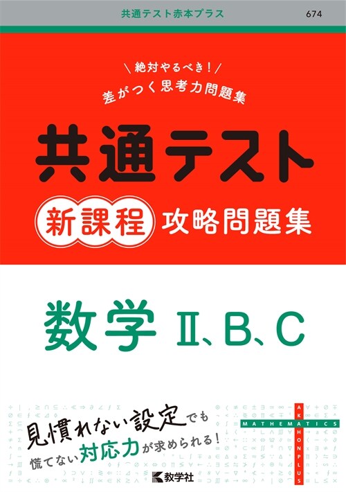 共通テスト新課程攻略問題集 數學2、B、C