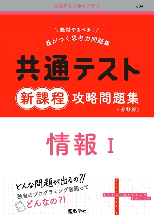 共通テスト新課程攻略問題集 情報1