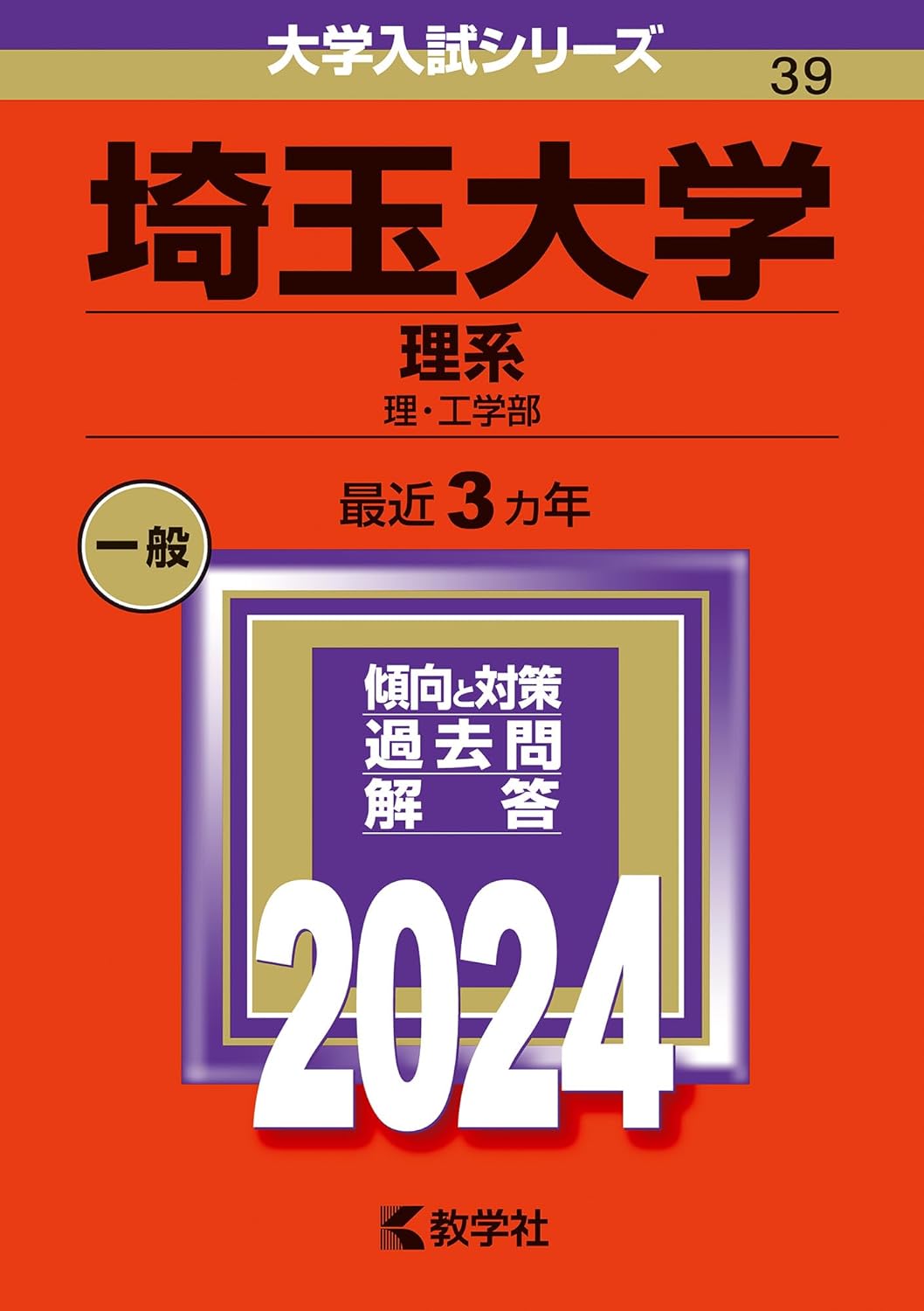 埼玉大學(理系) (2024)