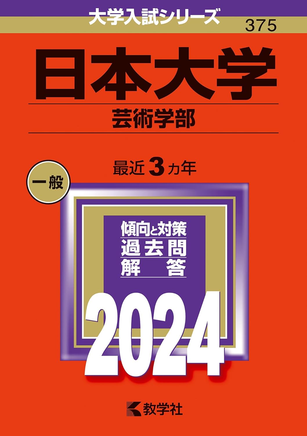 日本大學(蕓術學部) (2024)