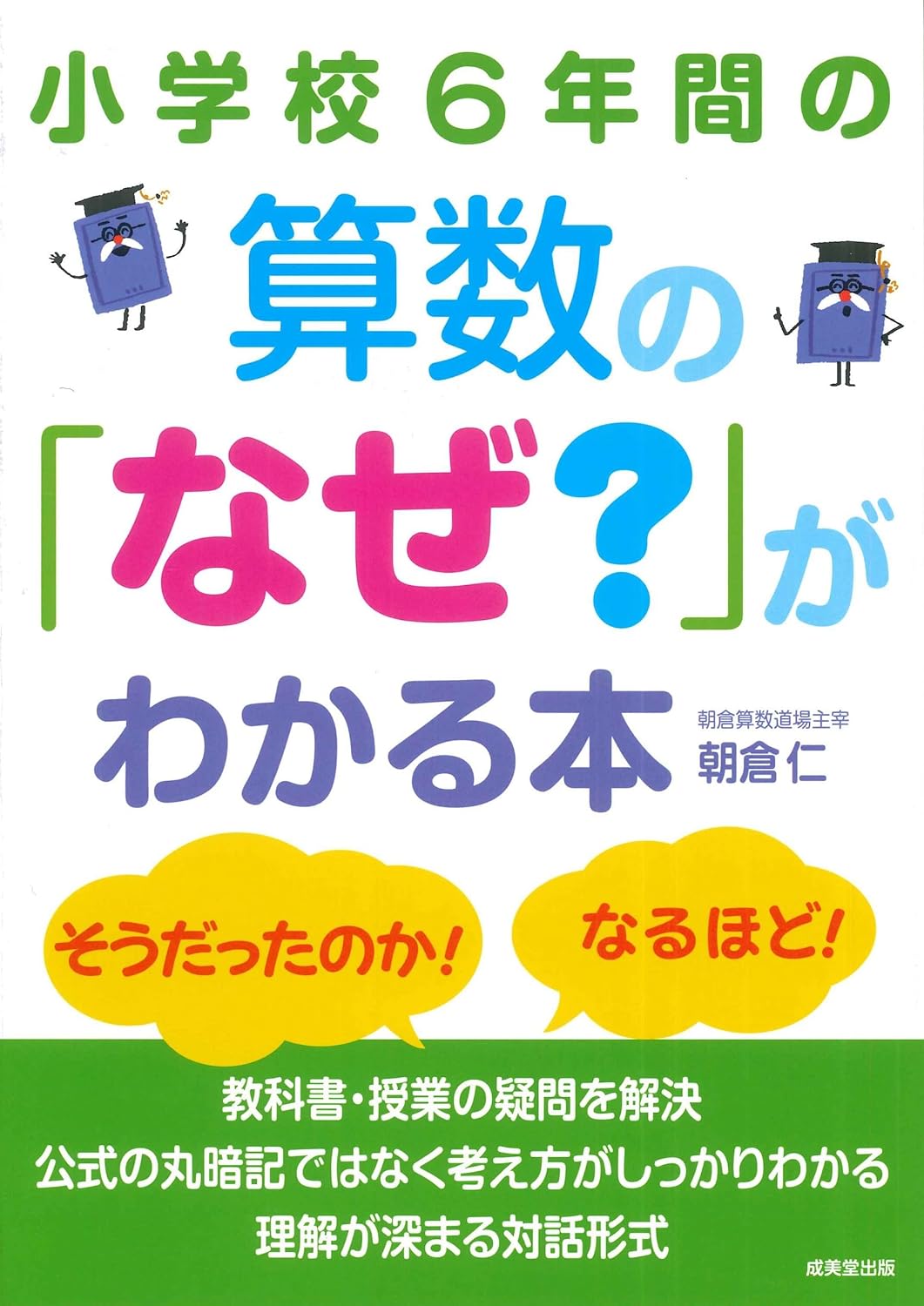 小學校6年間の算數の「なぜ？」がわかる本