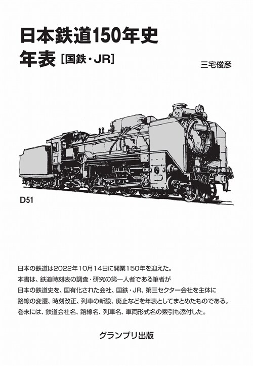 日本鐵道150年史年表