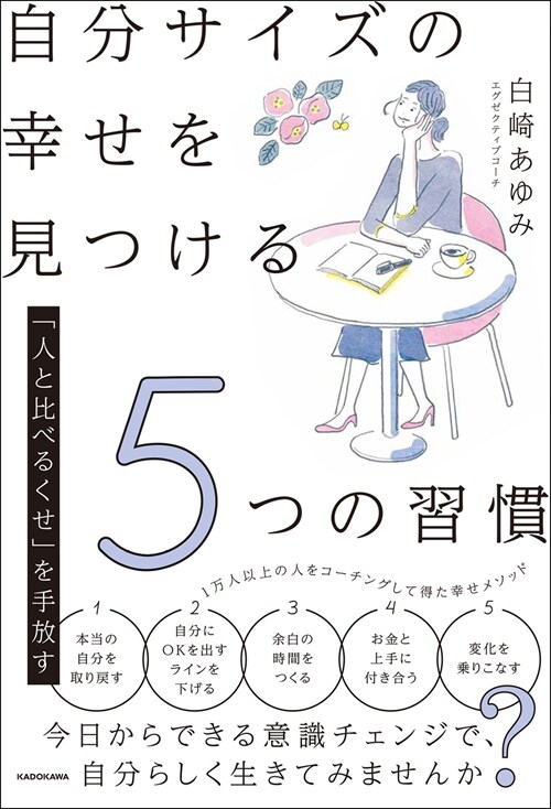 「人と比べるくせ」を手放す自分サイズの幸せを見つける5つの習慣