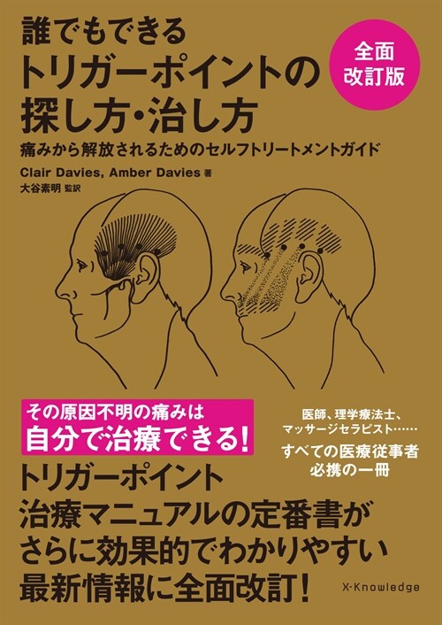 誰でもできるトリガ-ポイントの探し方·治し方 全面改訂版