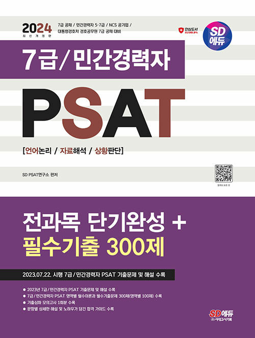 [중고] 2024 시대에듀 7급/민간경력자 PSAT 전과목 단기완성+필수기출 300제(언어논리·자료해석·상황판단)