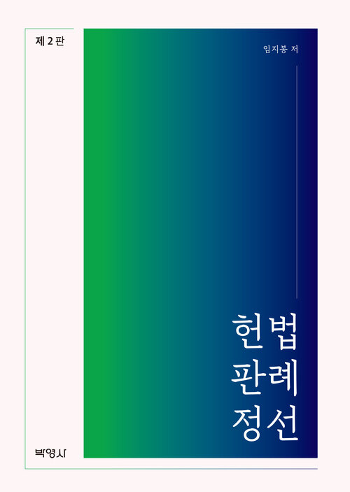 헌법판례정선