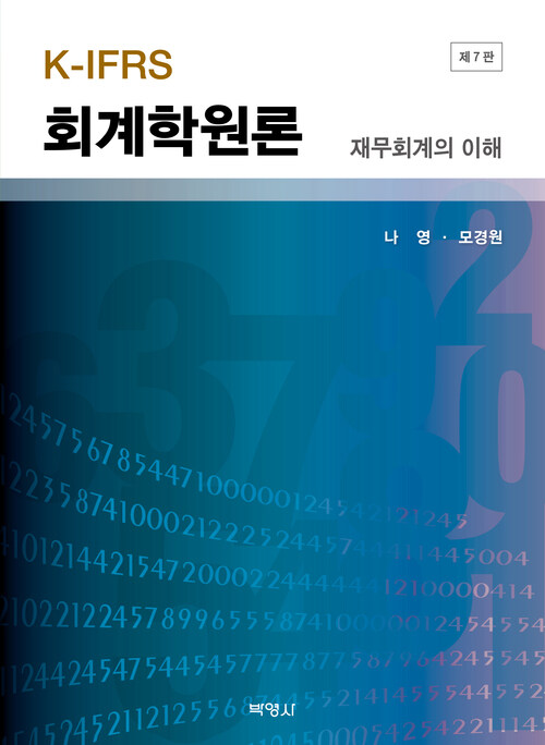 K-IFRS 회계학원론